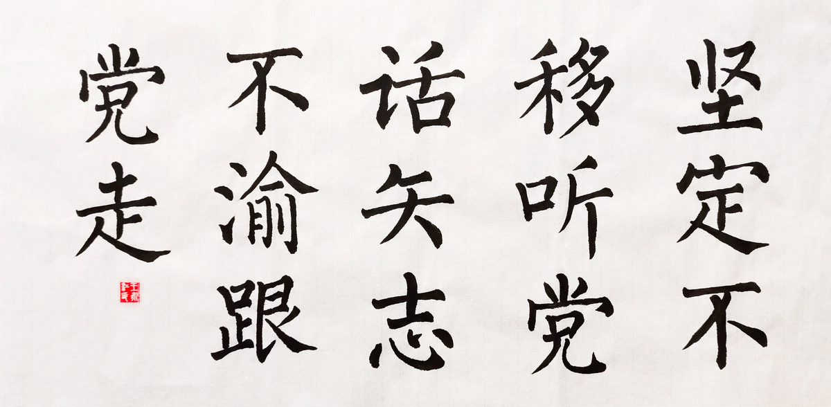 【書法】堅(jiān)定不移聽黨話，矢志不渝跟黨走  作者：堰塞湖公司  王永江調(diào)整小.jpg